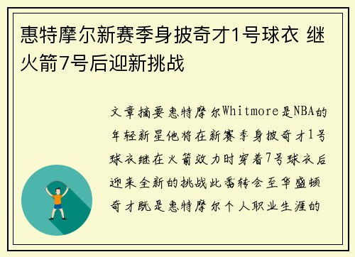 惠特摩尔新赛季身披奇才1号球衣 继火箭7号后迎新挑战