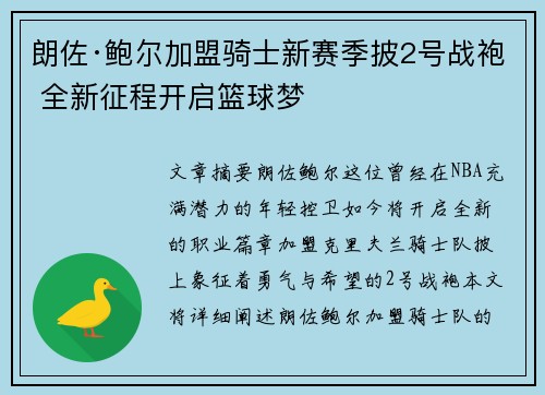 朗佐·鲍尔加盟骑士新赛季披2号战袍 全新征程开启篮球梦