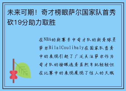 未来可期！奇才榜眼萨尔国家队首秀砍19分助力取胜